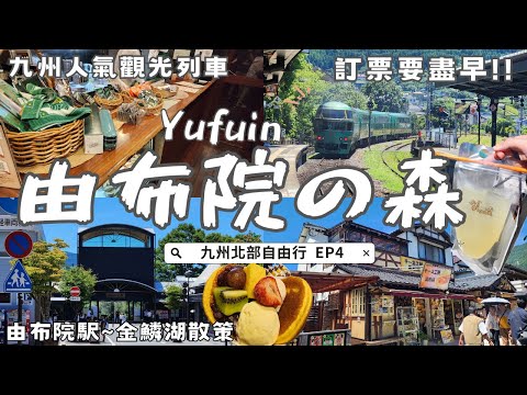🇯🇵Riding Kyushu’s Popular Sightseeing Train to Yufuin|Yufuin Floral Village|Japan vlog