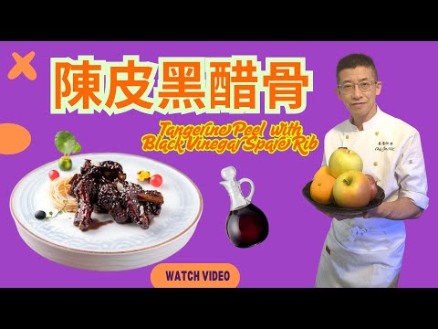 陳皮黑醋骨/陳皮配意大利黑醋/三個步驟完成/一家大細鍾意食/家庭菜/Tangerine peel with black vinegar and spare rib#