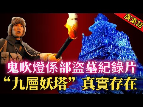【奇聞】| 《鬼吹燈》唔係小說,佢簡直就是一部盜墓紀錄片!盜墓賊真係挖到“九層妖塔”!#奇闻异事