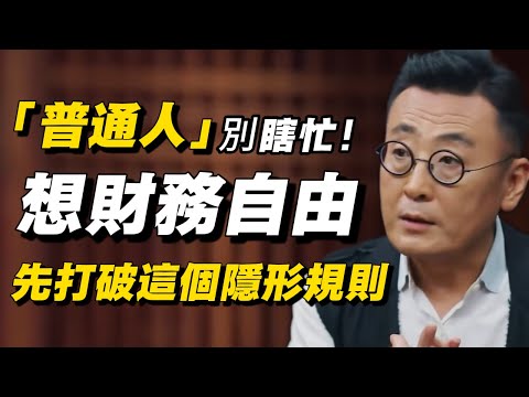 财务自由真的能靠攒钱实现?经济学家泼冷水:方向错了,再努力也白搭!#窦文涛 #经济 #经济下行 #中国经济 #加班 #失业 #失业潮 #中年危机 #经济危机