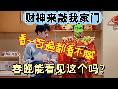 【一年一度喜剧大赛】这个喜剧年味太足了!春晚都不看了就看这个,当财神来敲我们家门爆笑到停不下来 #喜剧