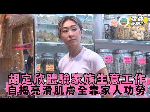獨家.家傳之「保」丨胡定欣體驗家族生意工作 自揭亮滑肌膚全靠家人功勞