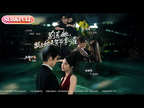 【全集FULL】《别惹她她是贺爷掌心雀》丨ENG SUB丨#薄荷听书 #cdrama #latest #热门短剧 #都市 #重生 #逆袭 #现代 #甜宠