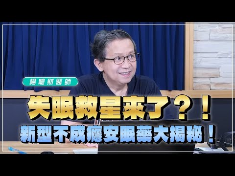 【愛健康│名醫時間】楊聰財醫師:失眠救星來了?!新型不成癮安眠藥大揭秘!