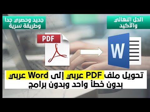 الحل النهائي والأكيد بإذن الله - تحويل ملف (بي دي اف) عربي الي ورد عربي بدون خطأ واحد - PDF to Word
