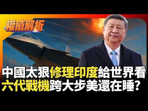 【2025熱話題】習近平太狠修理印度給世界看!中印邊界成中國空軍實驗場? 六代戰機量產跨大步 美軍連航母後勤都崩了?|#寰宇新聞 #環球大戰線