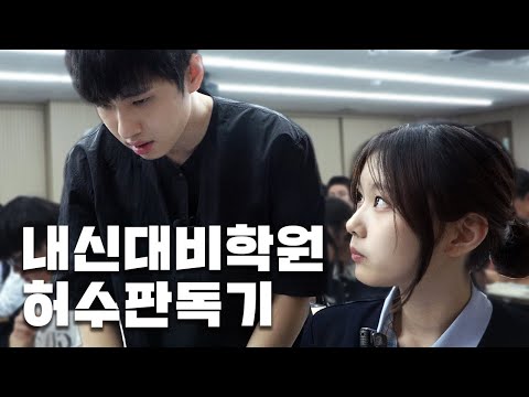 "중간고사 수학 전교 2등이라고?" 내신대비학원에 찾아가서 공부 허수 학생들 판독하고 왔습니다 | 허수판독기 9화