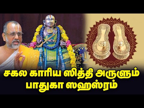 Padhuka Sahasram | நவகிரக தோஷம் தீர்க்கும் பாதுகா ஸஹஸ்ரம் | ஒரு யாமத்தில் உருவான 1008 ஸ்லோகங்கள்