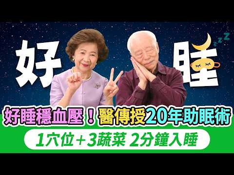 頂級助眠術大公開!手1穴專治多夢淺眠族!20種助眠食物補足褪黑激素。5億人都在實踐的靜坐+2分鐘睡眠法,96%成功率,降血壓清除大腦廢物,防失智!它失眠元兇,快改掉|睡覺|胡乃文開講Dr.HU_309