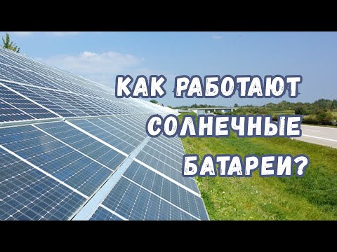 Как работают солнечные батареи?