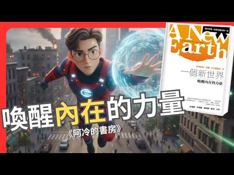 是時候喚醒內在的力量來改變你的世界!《一個新世界:喚醒內在的力量》