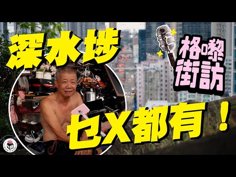 深水埗街坊未必最富有,但生活得很自由(By深水埗街坊)|【格嚟街訪】