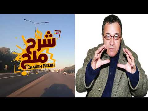 وحلة وش من وحلة فاش احنا عرض ساخر مع الفنان بزيز أحمد السنوسي