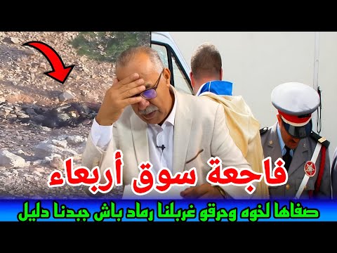 هد مسخوط صفاها لخوه صباغ وحرقو..غربلنا لجتة وهيا رماض باش جبدنا دليل..abdlkader khraz