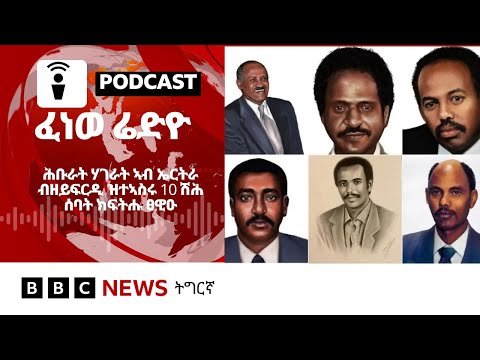 📻ቀጥታዊ ፈነወ ሬድዮ ቢቢሲ ትግርኛ 16 ታሕሳስ 2025 | BBC NEWS ትግርኛ