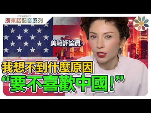 【粵語配音】對美國人來說「Made in China」不只是產品,更是他們的朋友!