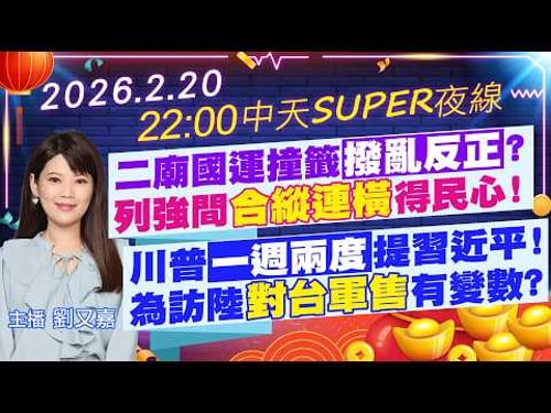 【🔴LIVE直播中】二廟國運撞籤"撥亂反正"?列強間"合縱連橫"得民心!川普"一週兩度"提習近平!為訪陸"對台軍售"有變數?|中天SUPER夜線 20260220 @中天新聞CtiNews