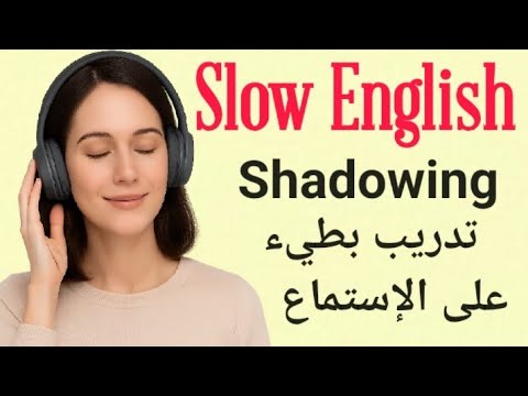 الإستماع البطيء للإنجليزية | تدريب يومي على الإستماع والتحدث والثقة بالنفس | طريقة Shadowing