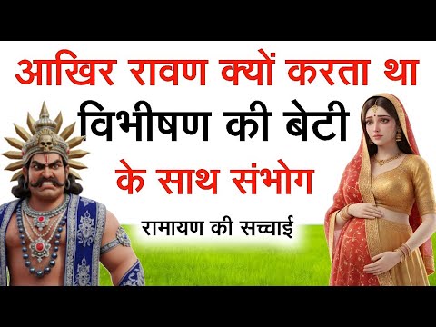 रावण विभीषण की बेटी के साथ क्यों बनाया संबंध । रामायण कथा
