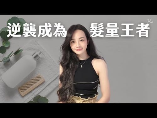 髮量逆襲|幫你們試過了,真的可以成為髮量王者👸🏼|做好6步驟:內調、洗頭、精華、梳頭按摩、護髮、造型,想掉髮都難|極簡姐姐的頭髮保養