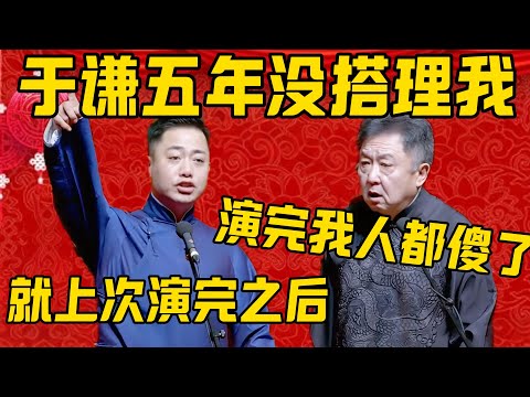 【人都傻了】孔云龙:就上回演完之后,于谦五年都没搭理我!于谦:上回演完我人都傻了!孔云龙:这回再给你来个大的!德雲社相聲大全 #郭德纲 #于谦#德云社#优酷#孔云龙