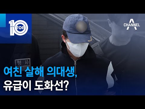 여친 살해 의대생, 유급이 도화선? | 뉴스TOP 10