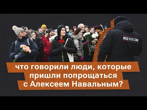 Самые эмоциональные высказывания людей, которые пришли проститься с Алексеем Навальным