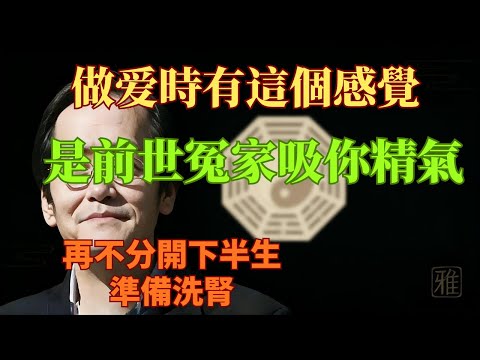 倪海廈:做爱時有「這個」感覺,就是前世的冤家在吸你精氣!再不分開,下半生準備洗腎!#倪海厦 #洗腎 #陽氣 #命火 #手腳冰冷 #腎陽虛 #腎精 #能量交換 #冤家 #寒冷 #中醫 #倪師 #養生