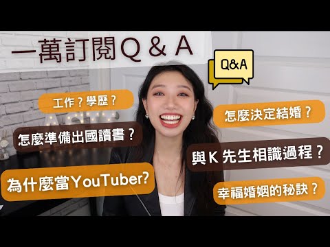 一萬訂閱Q&A來了!如何有自信?為什麼當Youtuber?怎麼決定結婚?你們的問題我全部來回答!這集廢話真的很多!#ashley #ashlife #QA #艾嘻哩