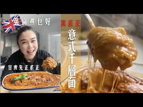 “真正”傳統意大利千層麵|肉醬加白汁才是精髓|5重口感完勝|太好味必試食譜|The BEST of the BEST -Authentic Italian Lasagna you should try