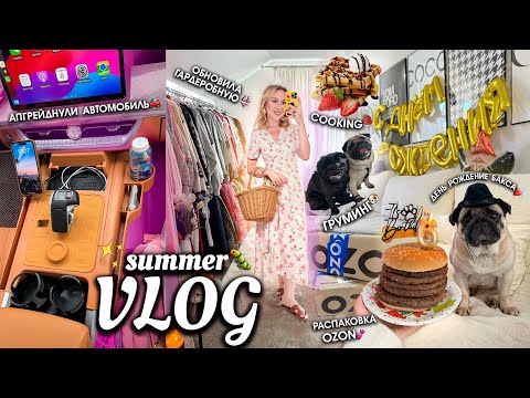 VLOG: Моя Жизнь!🎀 ИЮНЬ / День Рождение Бакса, Cooking ВАФЛИ, Обновила ГАРДЕРОБНУЮ и Автомобиль!