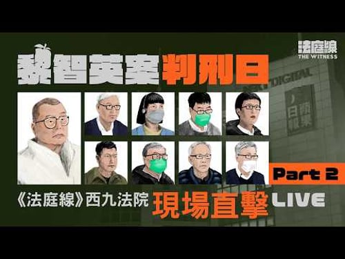 黎智英被重判監禁20年 《蘋果》前員工在庭內落淚 西九龍法院現場