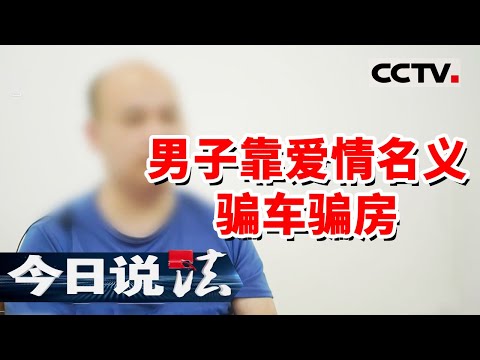 《今日说法》男子多重身份 辗转三个女人之间骗财骗色 被捕后牢房里喊冤!20231117 | CCTV今日说法官方频道