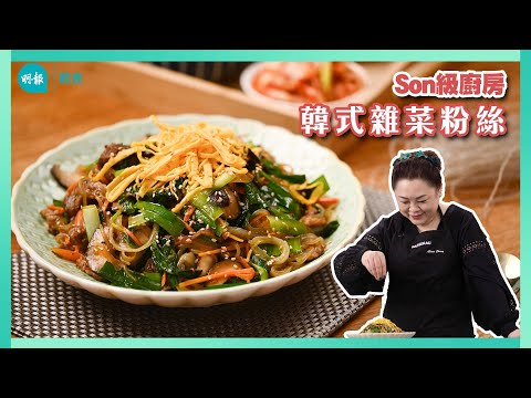 跟Son姐學做韓式涼拌粉絲 配牛肉大醬湯自製套餐 I 留家抗疫 I Son級廚房 I 新手輕鬆煮 I 辣媽CEO 張慧敏 Son姐