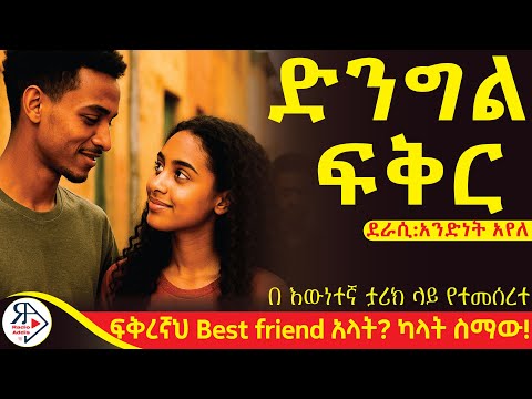 #ትረካ|🔥ፍቅረኛ እያላት ቤቷ የሚያድረው Best friend’ዷ! |"ፍቅረኛ የሌለው እኮ ሸርሙጣ ነው።|"ድንግል ፍቅር~አንድነት አየለ ኃይሌ#RADIOADDIS