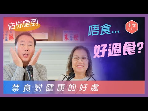 Ep32 唔食好過食?禁食對健康的各種意想不到的好處🤪