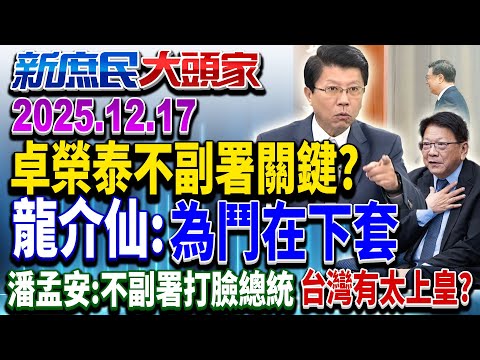 早不想副署?卓嗆忍無可忍 昔潘孟安答詢:不副署會打臉總統《新庶民大頭家》完整版 20251217 #鄭師誠 #謝龍介 #牛煦庭 #張啓楷@chinatvnews