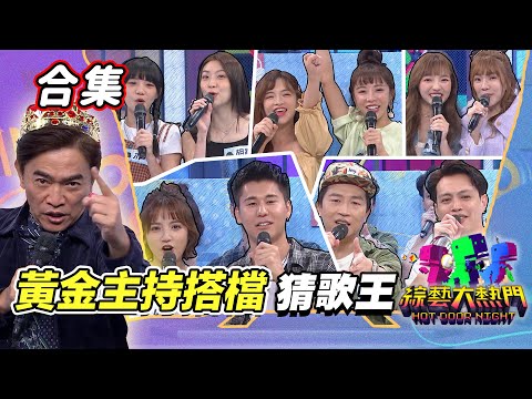 【金熱門合集】第五十三屆 全民「猜歌王」合集!金曲歌后強勢來襲 最有金鐘相的主持搭檔星座組合|綜藝大熱門
