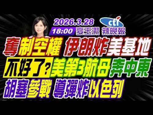 【中天辣晚報】#介文汲#栗正傑#謝寒冰!奪制空權 伊朗炸美軍基地!不好了?美第3航母奔中東!胡塞參戰 飛彈炸以色列!!|麥玉潔202600328完整版@中天新聞CtiNews