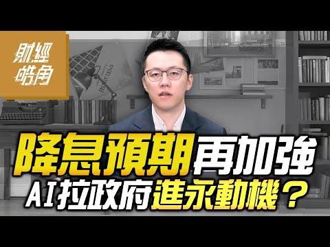 【#財經皓角】第265集 降息預期再加強 AI拉政府進永動機?|#游庭皓【#GMoney X #金臨天下】20251115