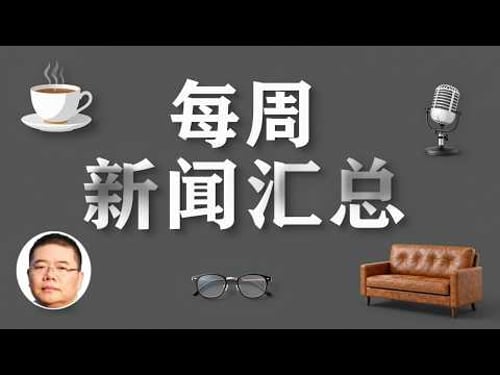 每周新闻汇总13/王剑每日观察/长护险/谭瑞松/Manus/东方航空5735班机/海底测绘/张雪峰/李昌钰