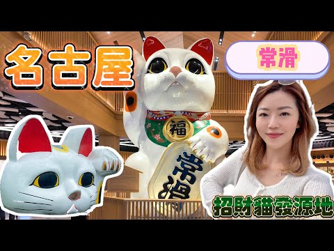 【名古屋】招財貓發源地 🇯🇵 常滑|散步地圖 | 常滑行程景點推薦|Aeonmall|中部國際機場||交通資訊|#名古屋 #常滑