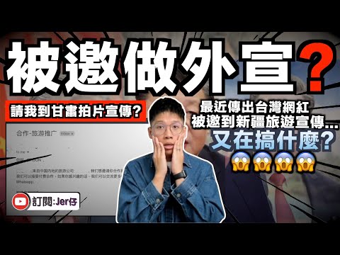 我居然被邀到中國旅遊拍片做大外宣?但不是新疆;而是甘肅⋯⋯|近日多位台灣網紅被指收錢到新疆拍片是什麼一回事?|百萬Youtuber刪走「香港加油」?|中文字幕(CC)|JERSON