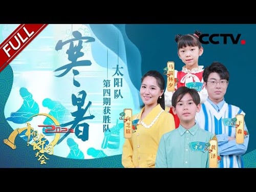 【Full】北大才女以一敌三,飞花令车轮战力挽狂澜!10岁哥哥携6岁弟弟返场诗词舞台萌翻全场 | CCTV「2023中国诗词大会」第四场 20230128