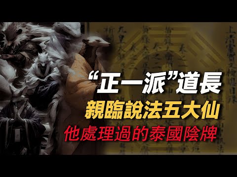 “正一派”道長親臨 讲述他处理过的邪事