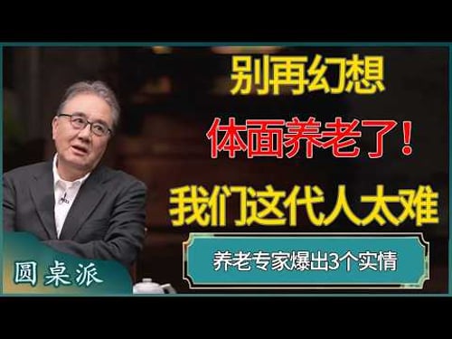 别再幻想体面养老了!养老专家爆出3个实情:我们这代人太难 #窦文涛 #梁文道 #马未都 #周轶君 #马家辉 #许子东 #圆桌派 #圆桌派第八季