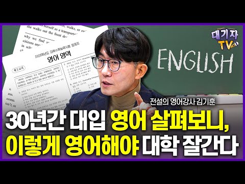영어 1등급, 이렇게 공부하면 '절대' 못 받습니다!!(김기훈 영어강사, 천일문 저자)