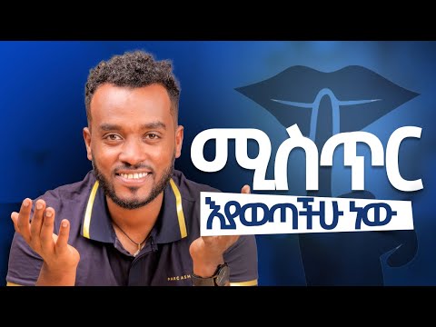 ሳናውቀው ለሰዎች መረጃ እንሰጣልን | ሰዎችን ምልክት ማንበብ|understanding signs and body languages