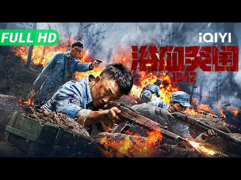 Break Through 1942 | Multi Sub | New Chinese Movie 2025 War Movie History | iQIYI