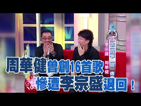【專訪】多首「萬年夯曲」經他筆下 周華健曾創16首歌 李宗盛不屑一顧退回?!《沈春華 LIFE SHOW》